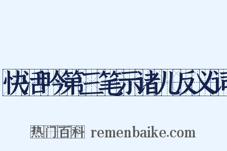 快活吟第三笔示诸儿反义词是什么意思的图片